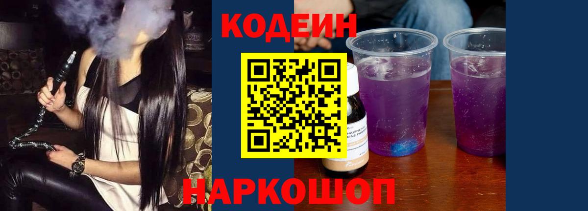 Кодеин Purple Drank  Вход с VPN  Иваново 